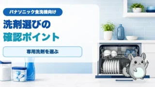パナソニック食洗機の洗剤選び｜専用洗剤の種類と確認ポイント