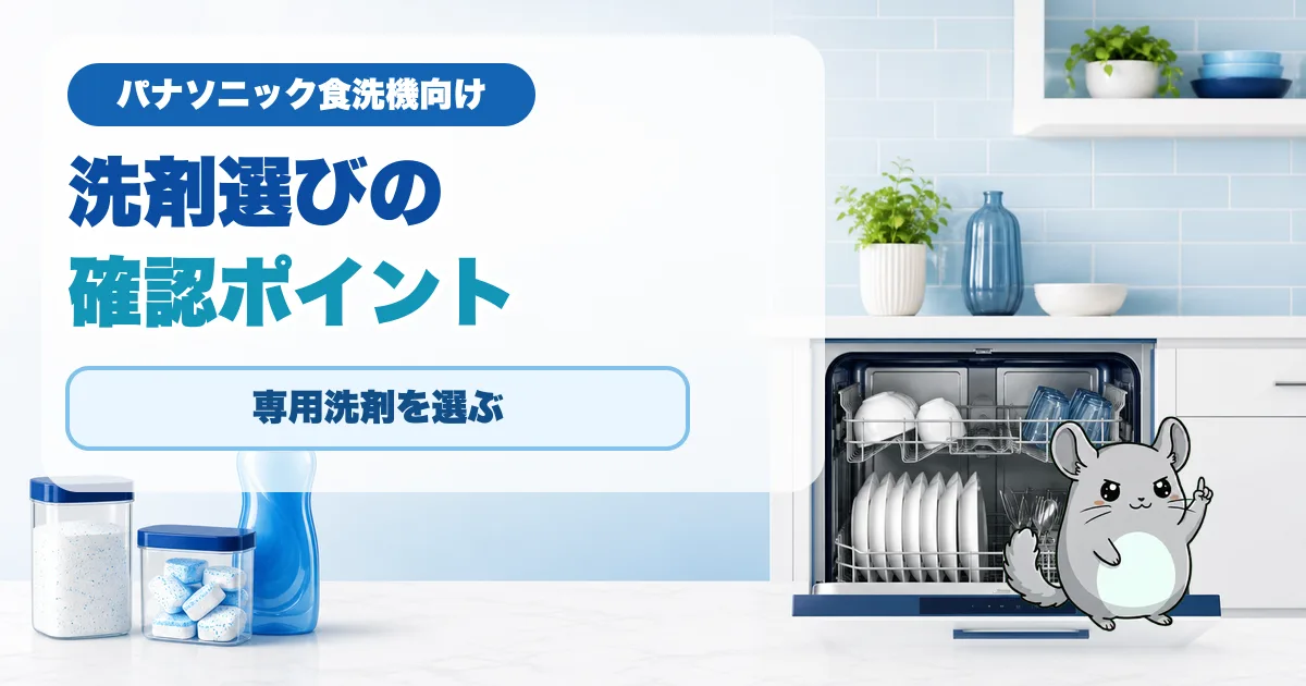 パナソニック食洗機で使う専用洗剤の選び方を説明するアイキャッチ。粉末容器、タブレット容器、ジェルボトル、食洗機、指差しするmomo。